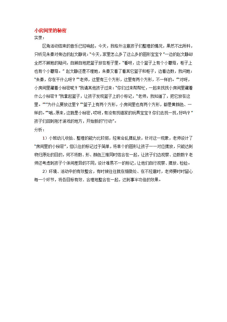小房间里的秘密_大班优质课_01.png
