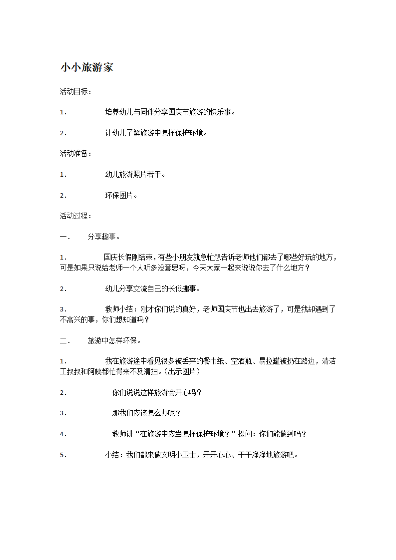 小小旅游家_大班优质课_01.png