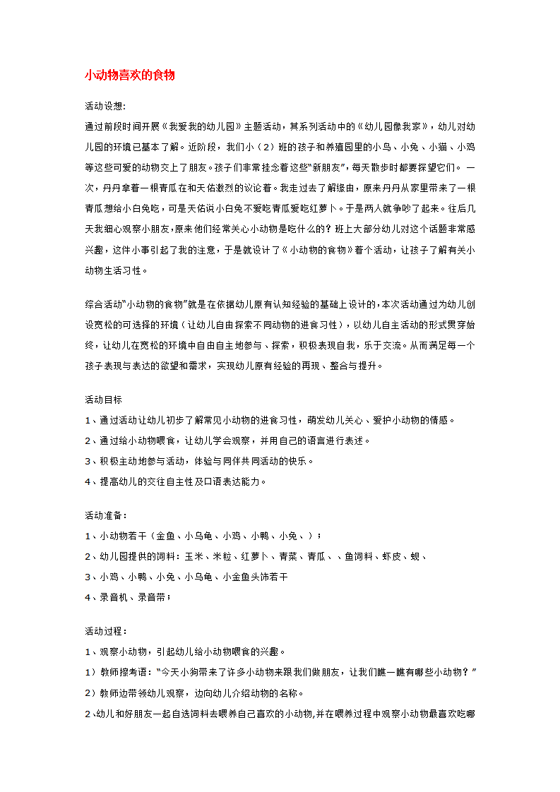 小动物喜欢的食物_大班优质课_01.png
