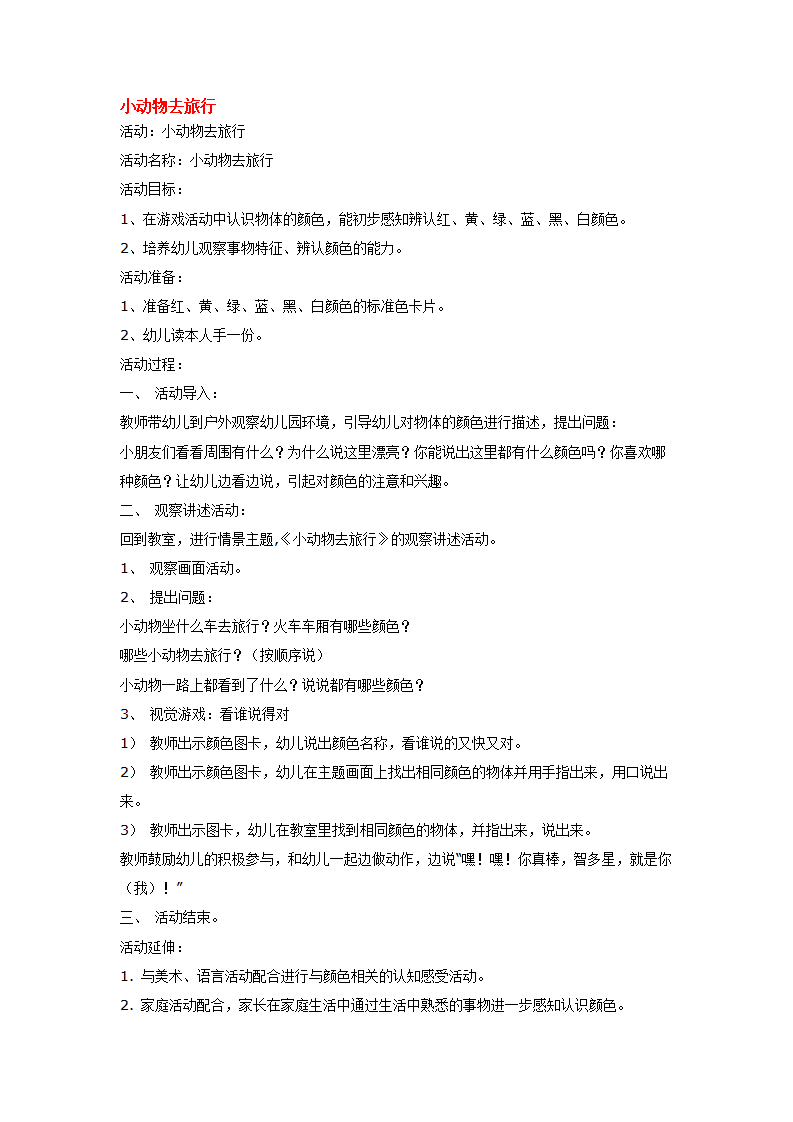小动物去旅行_大班优质课_01.png