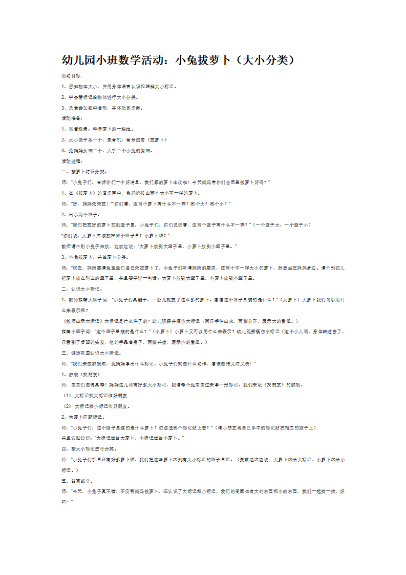 小兔拔萝卜（大小分类）_大班优质课_01.png