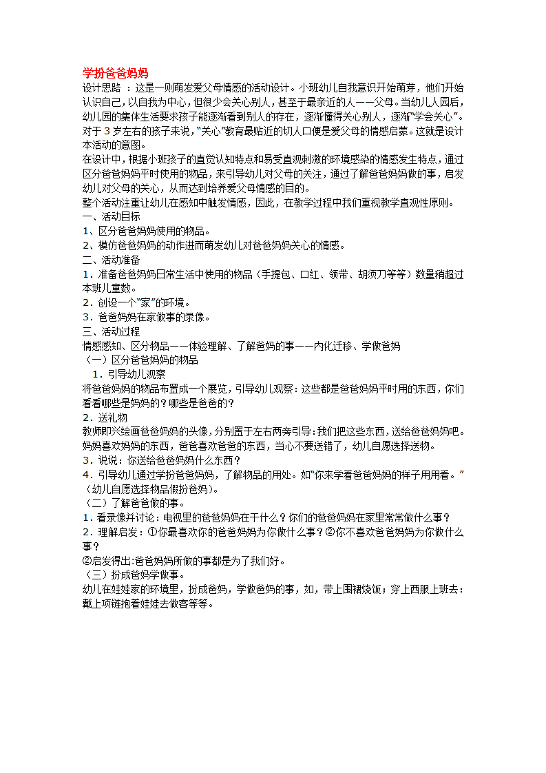 学扮爸爸妈妈_大班优质课_01.png