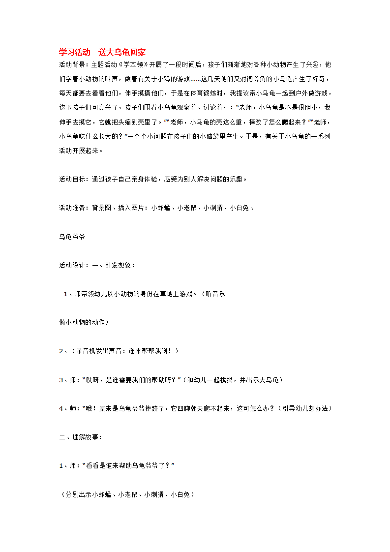 学习活动  送大乌龟回家_大班优质课_01.png