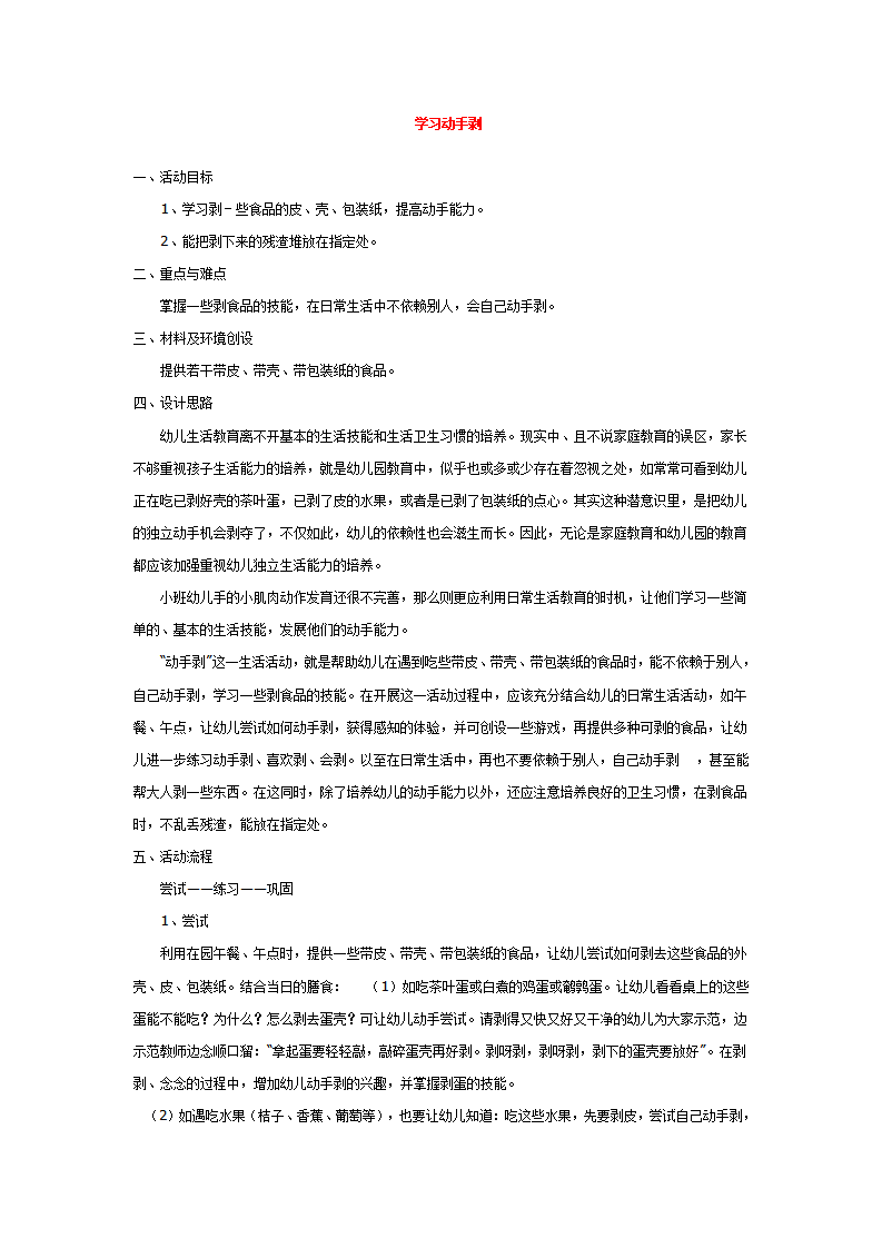 学习动手剥_大班优质课_01.png