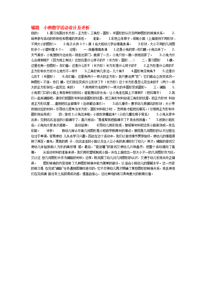 铺路  小班数学活动设计及评析_大班优质课_01.png