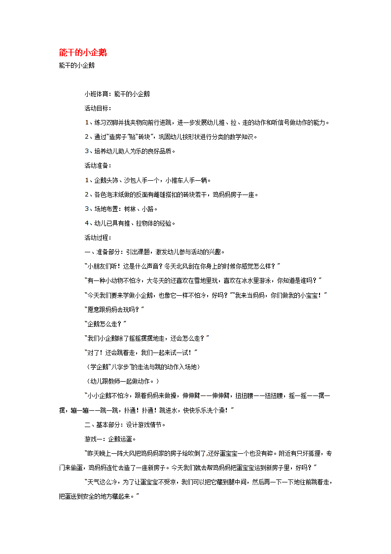 能干的小企鹅_大班优质课_01.png