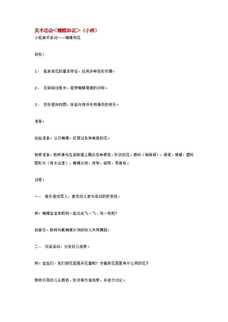 美术活动＜蝴蝶和花＞（小班）_大班优质课_01.png