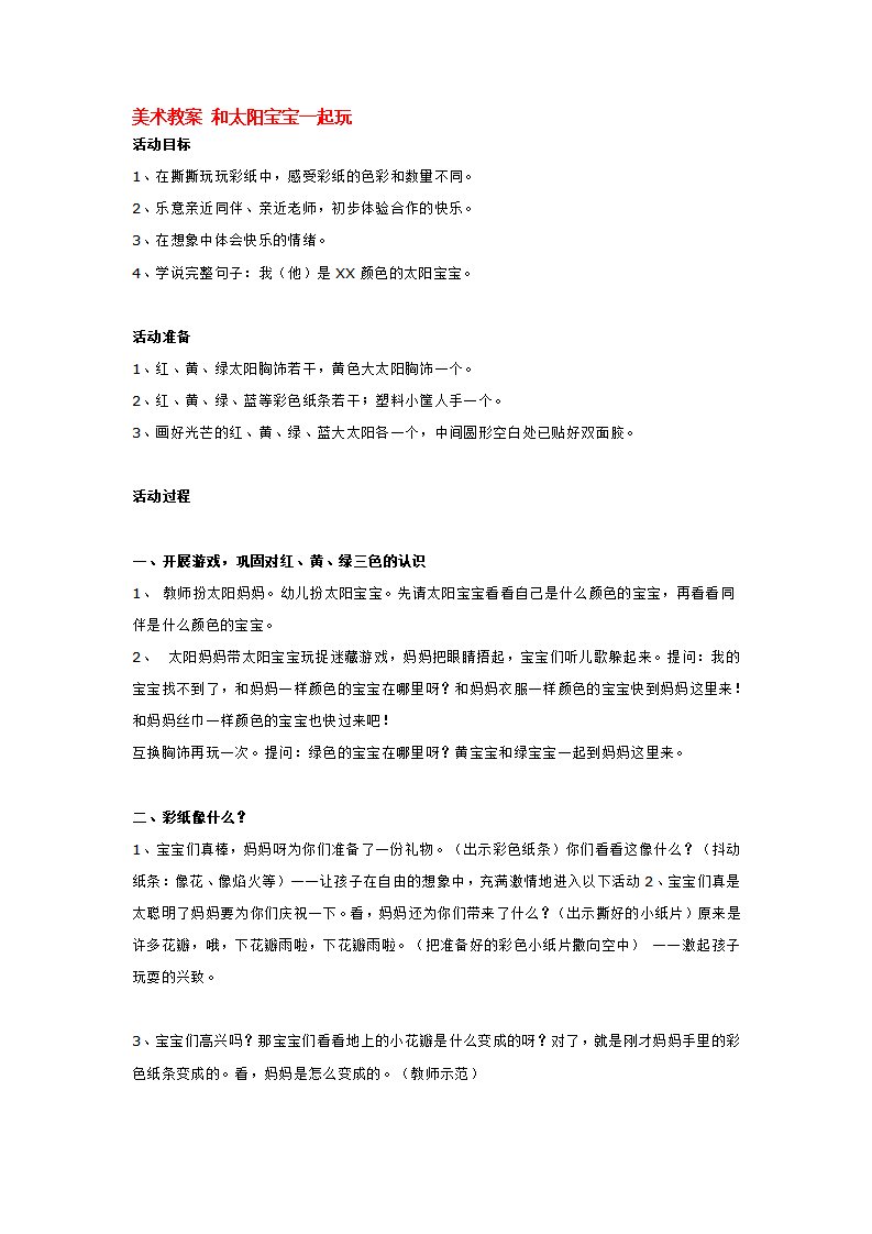 美术教案 和太阳宝宝一起玩_大班优质课_01.png