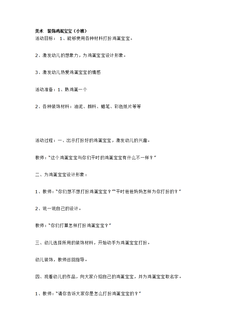 美术  装饰鸡蛋宝宝_大班优质课_01.png