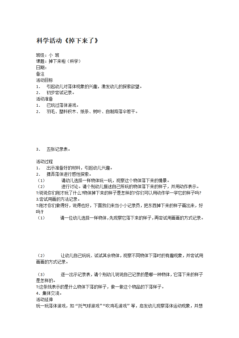 科学活动《掉下来了》_大班优质课_01.png