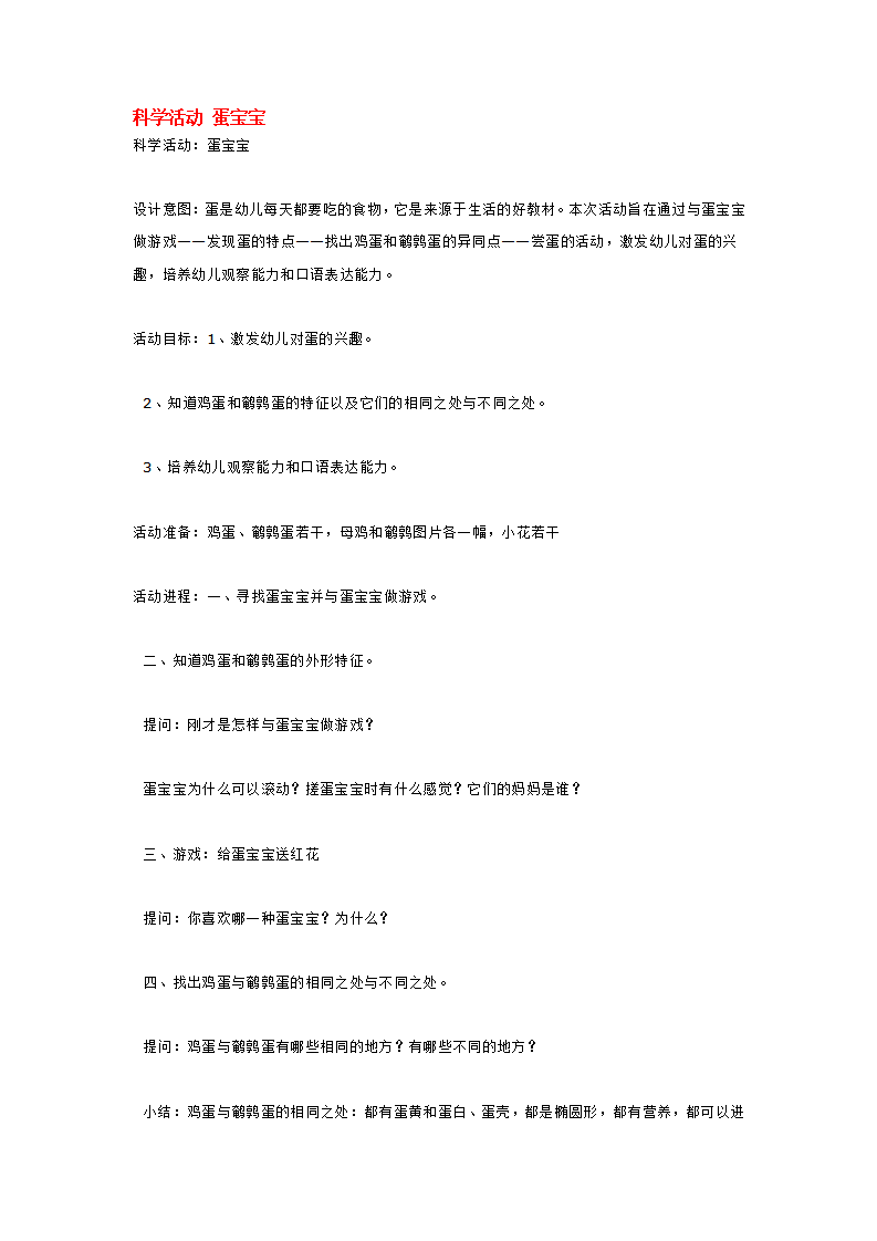 科学活动 蛋宝宝_大班优质课_01.png