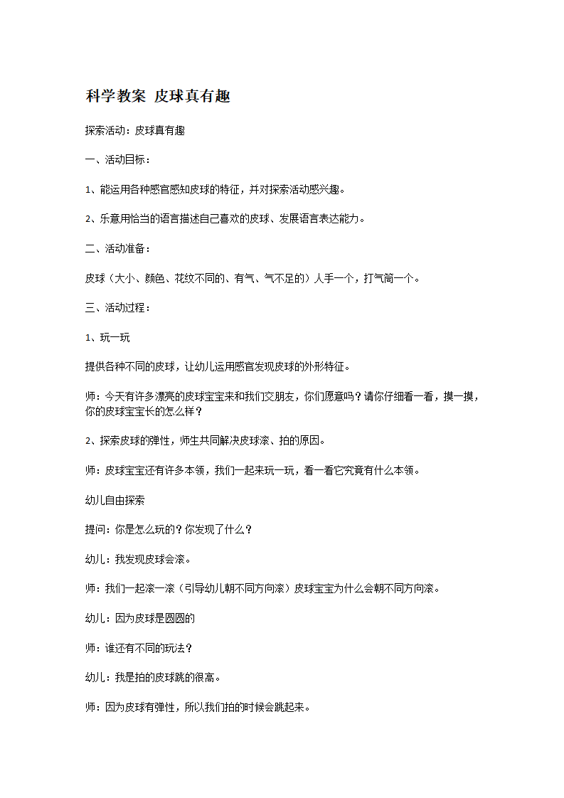 科学教案 皮球真有趣_大班优质课_01.png
