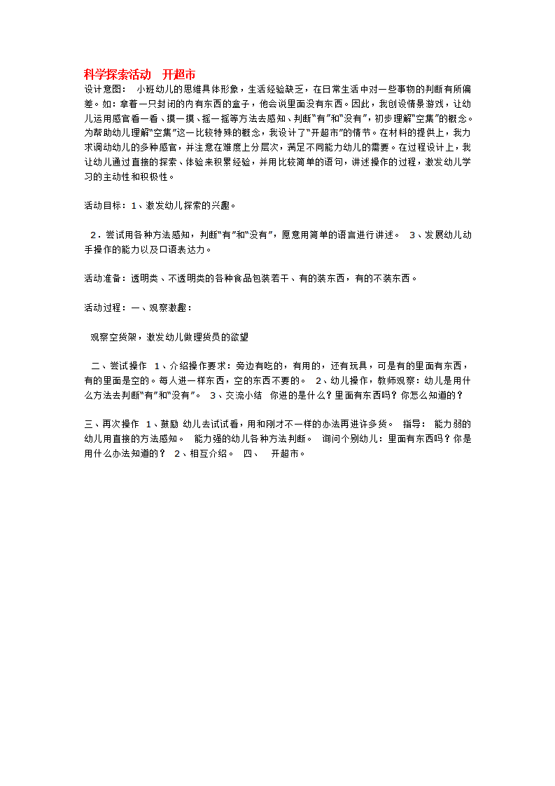 科学探索活动  开超市_大班优质课_01.png
