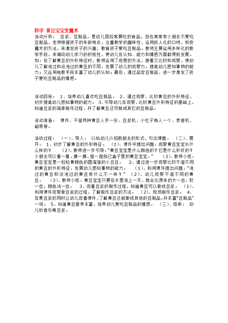 科学 黄豆宝宝变魔术_大班优质课_01.png