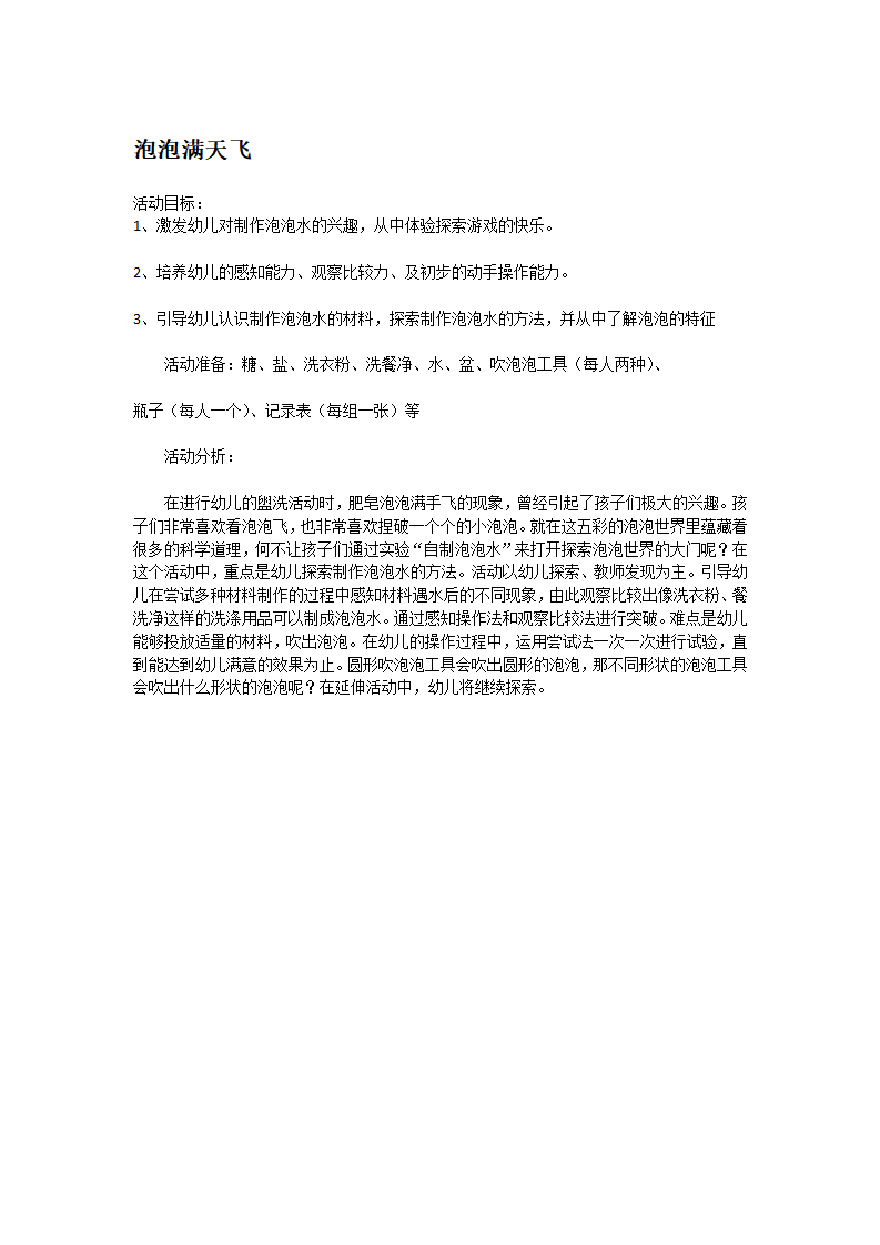 泡泡满天飞_大班优质课_01.png