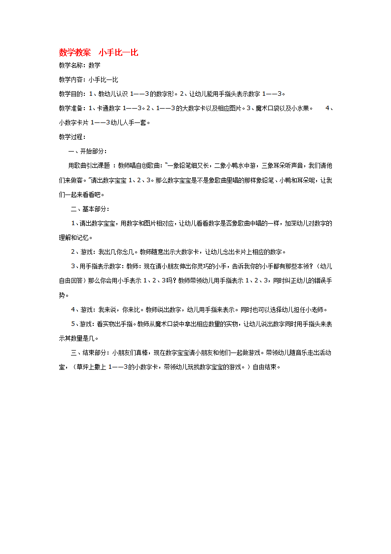 数学教案  小手比一比_大班优质课_01.png