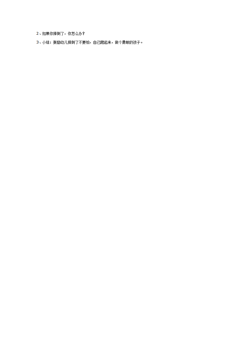 摔倒了自己爬起来_大班优质课_02.png