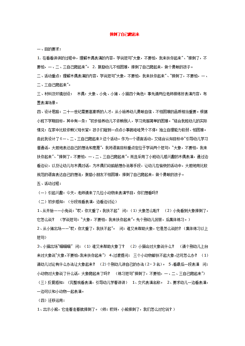 摔倒了自己爬起来_大班优质课_01.png