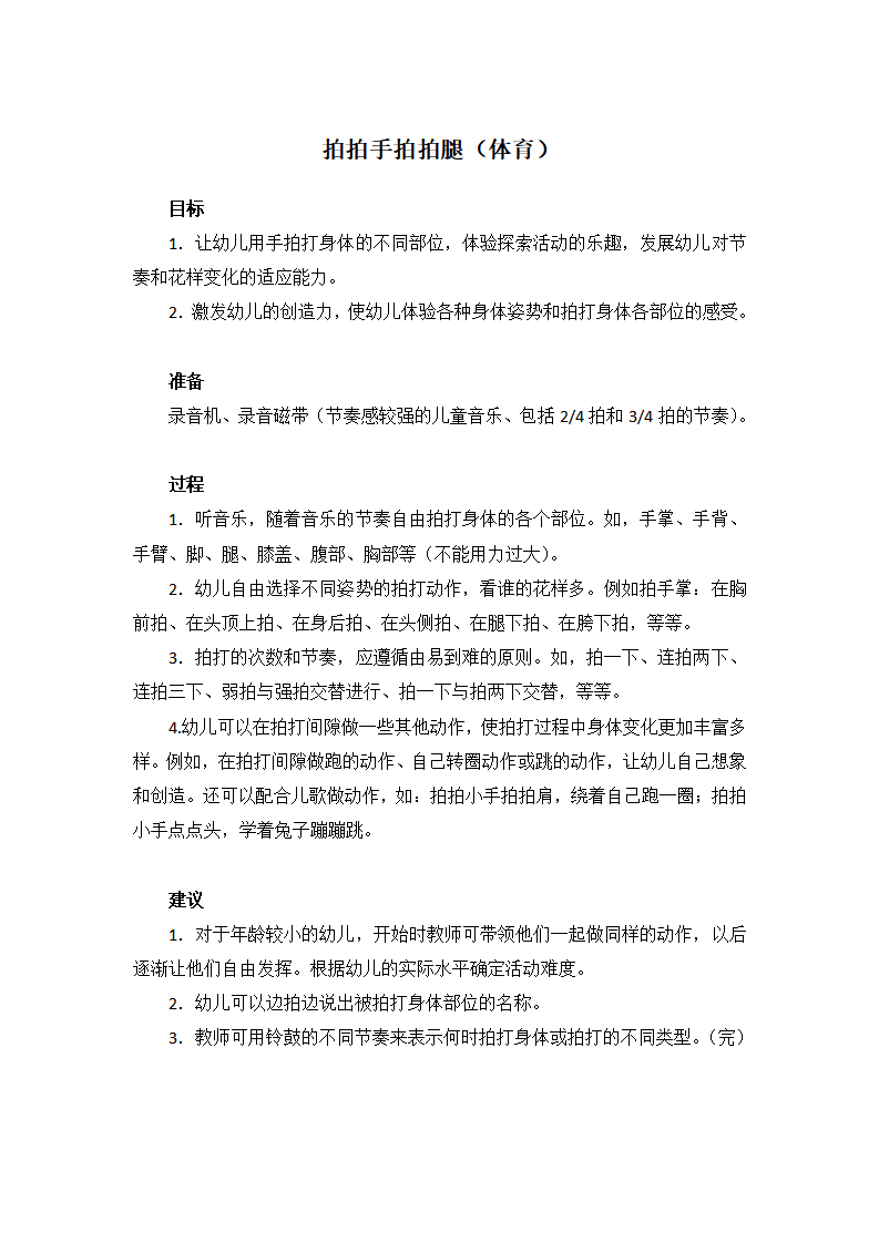 拍拍手拍拍腿（体育）_大班优质课_01.png