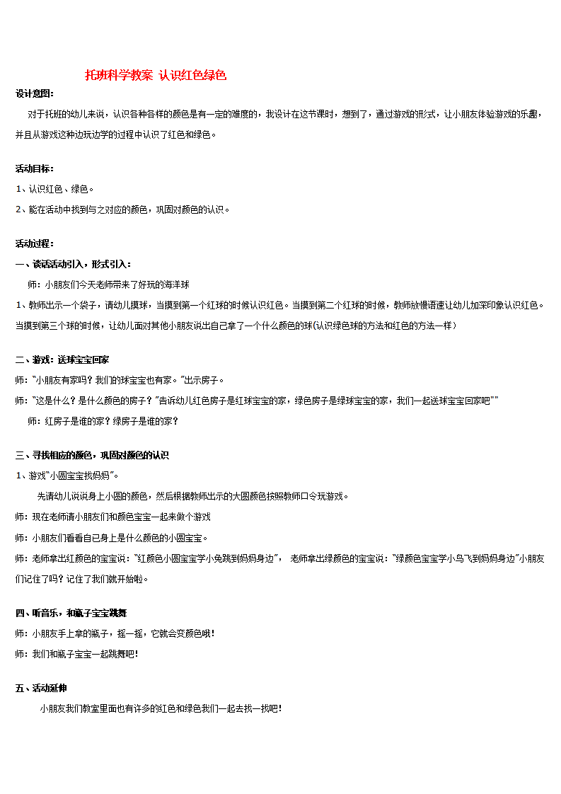 托班科学教案 认识红色绿色_大班优质课_01.png