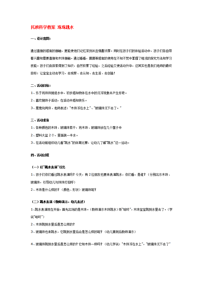 托班科学教案 珠珠跳水_大班优质课_01.png