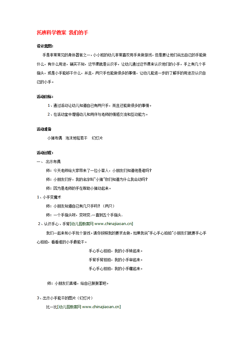 托班科学教案 我们的手_大班优质课_01.png