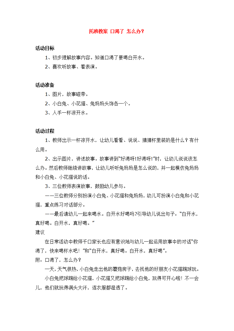 托班教案 口渴了 怎么办？_大班优质课_01.png