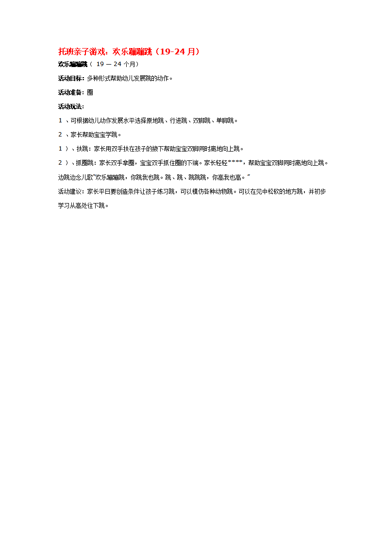 托班亲子游戏：欢乐蹦蹦跳（19-24月）_大班优质课_01.png