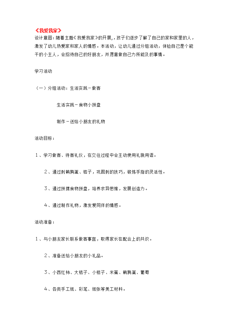 我爱我家_大班优质课_01.png
