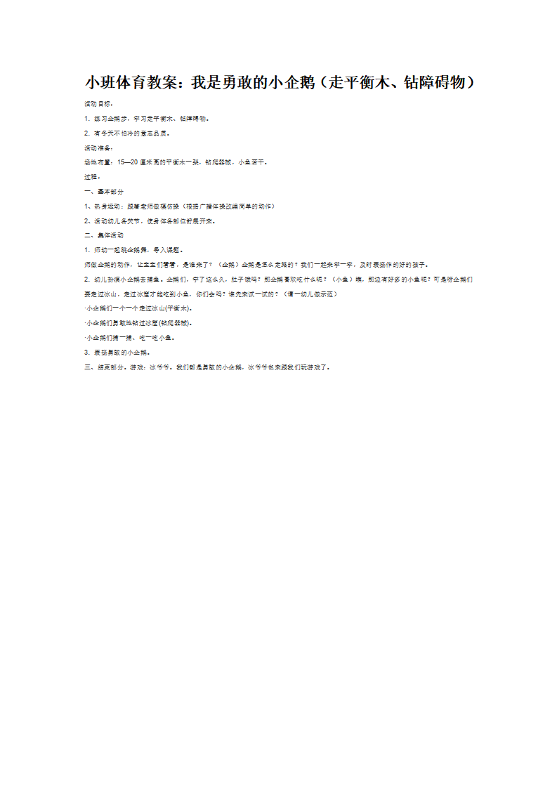 我是勇敢的小企鹅（走平衡木、钻障碍物）_大班优质课_01.png