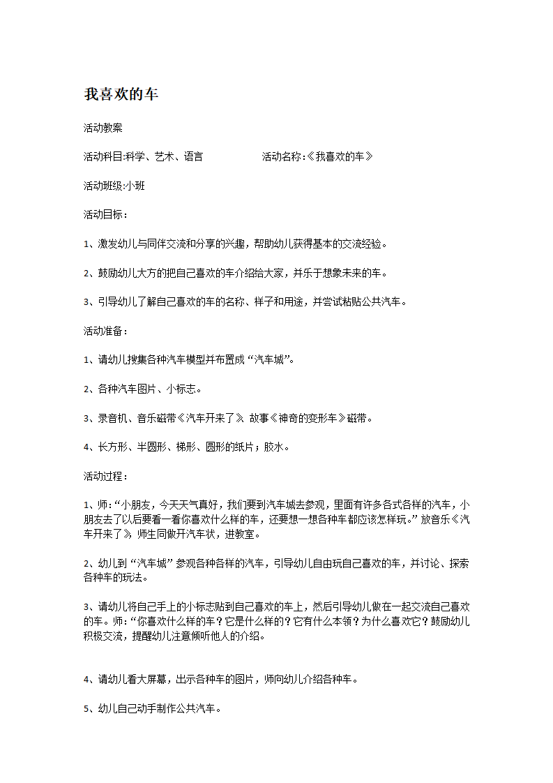 我喜欢的车_大班优质课_01.png