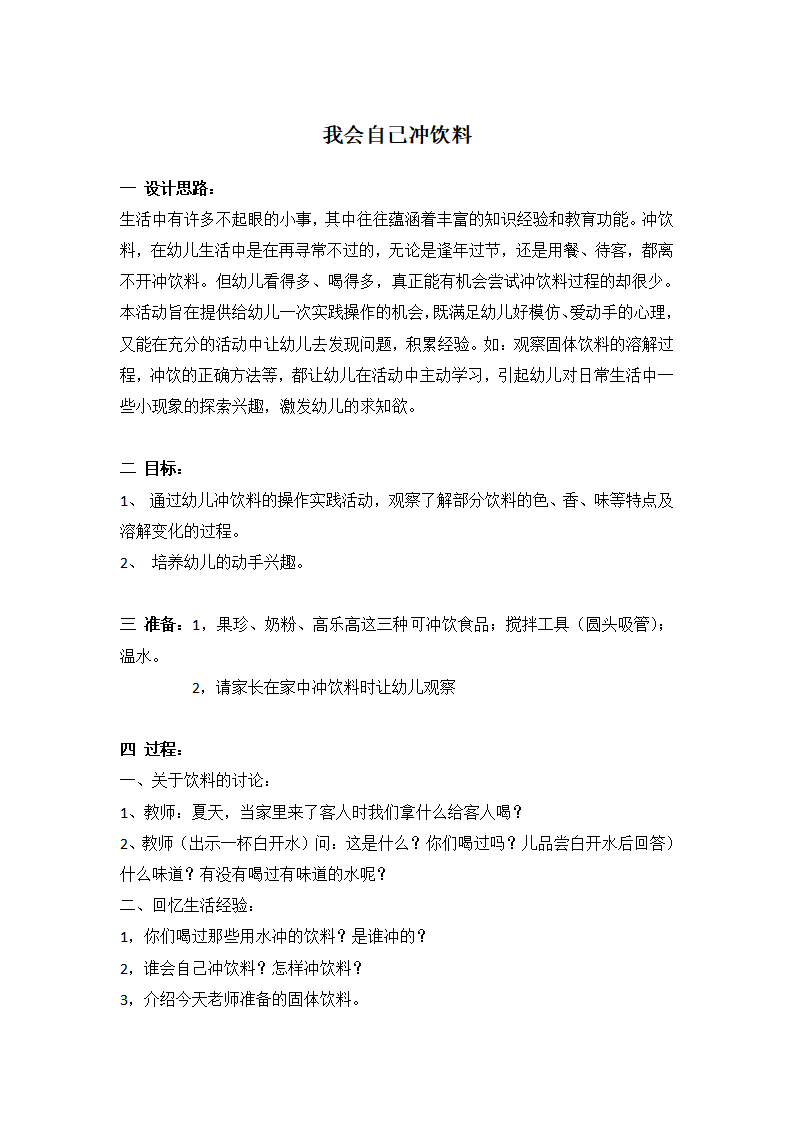 我会自己冲饮料_大班优质课_01.png