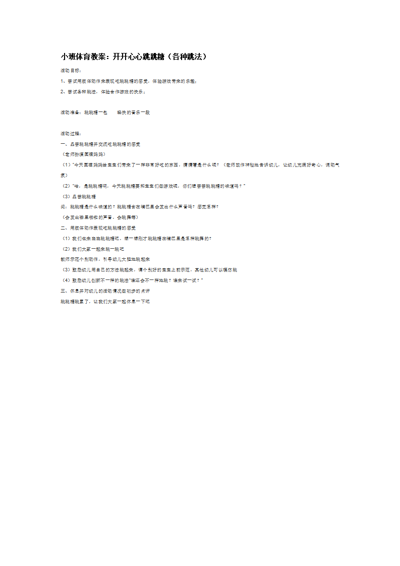 开开心心跳跳糖（各种跳法）_大班优质课_01.png
