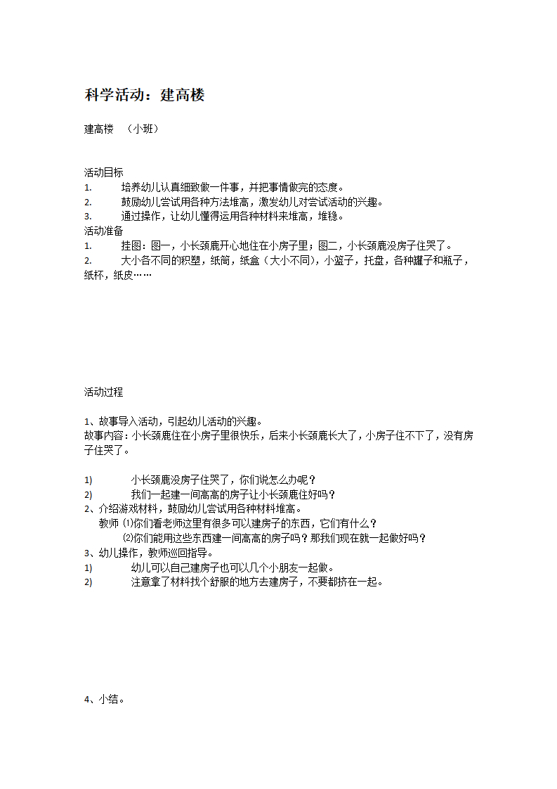 建高楼_大班优质课_01.png