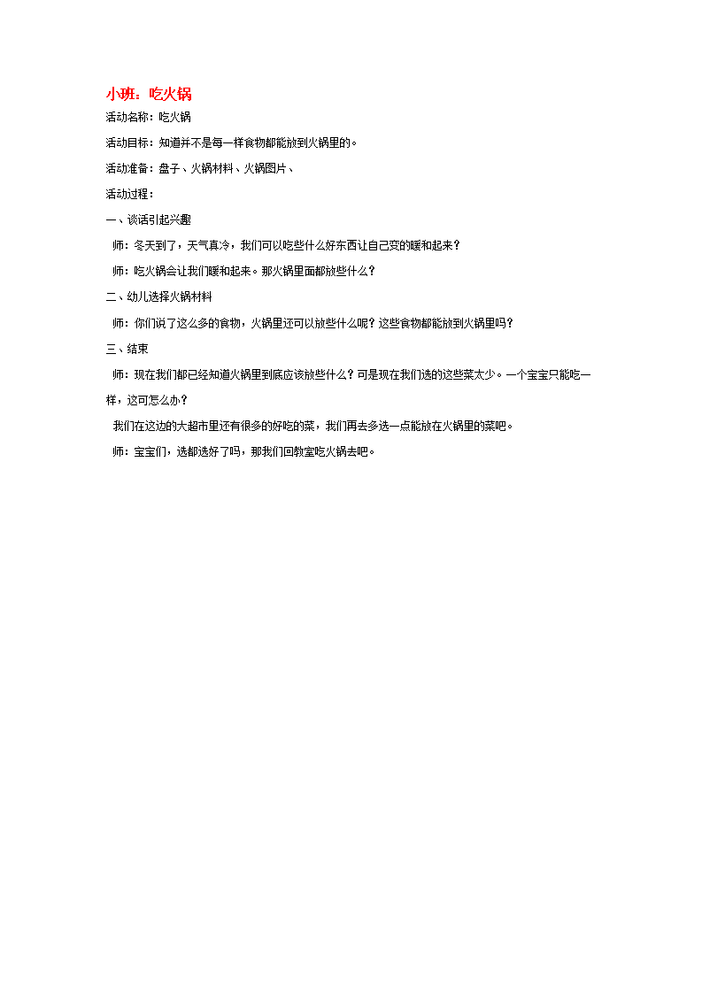 小班：吃火锅_大班优质课_01.png
