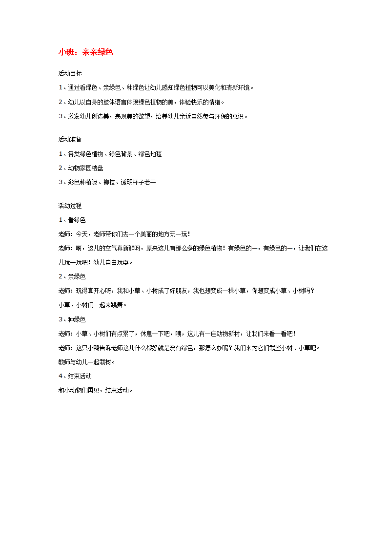 小班：亲亲绿色_大班优质课_01.png