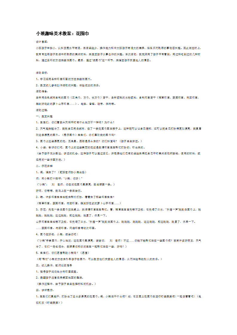 小班趣味美术教案：花围巾_大班优质课_01.png