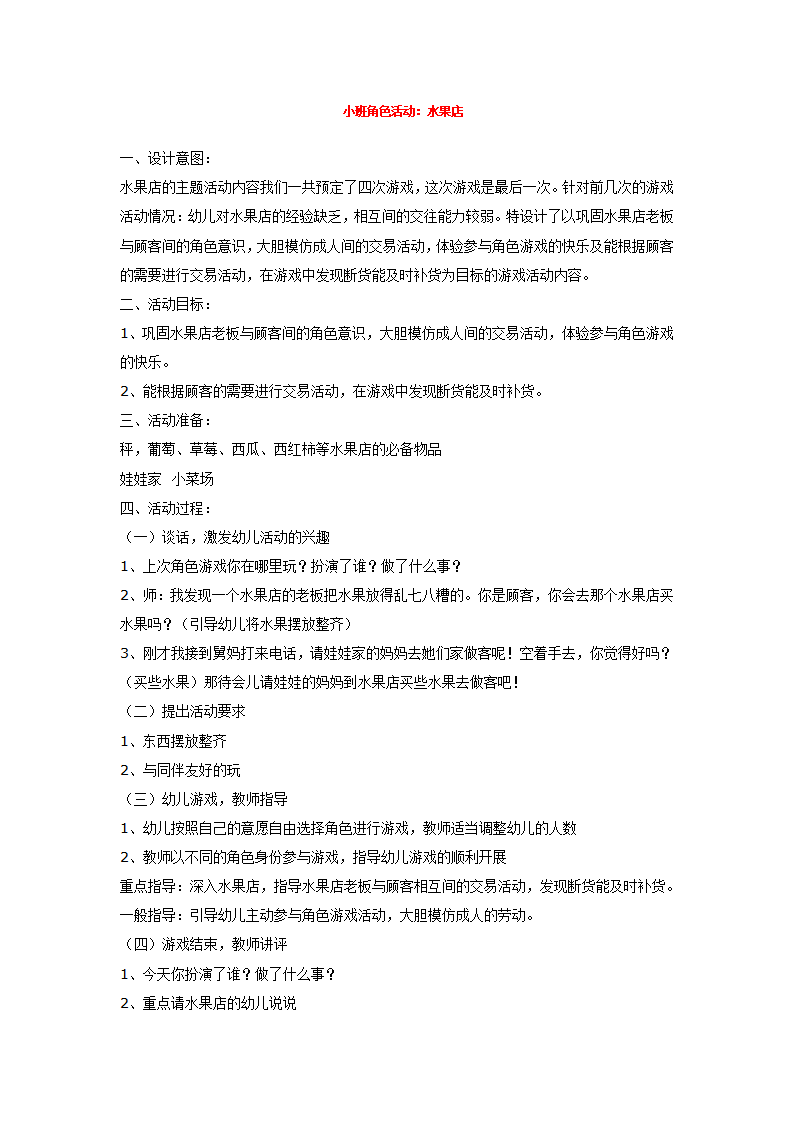小班角色活动：水果店 _大班优质课_01.png
