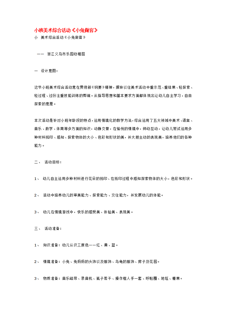 小班美术综合活动《小兔做客》_大班优质课_01.png