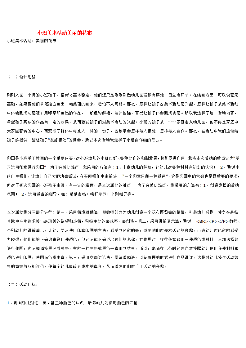 小班美术活动美丽的花布_大班优质课_01.png