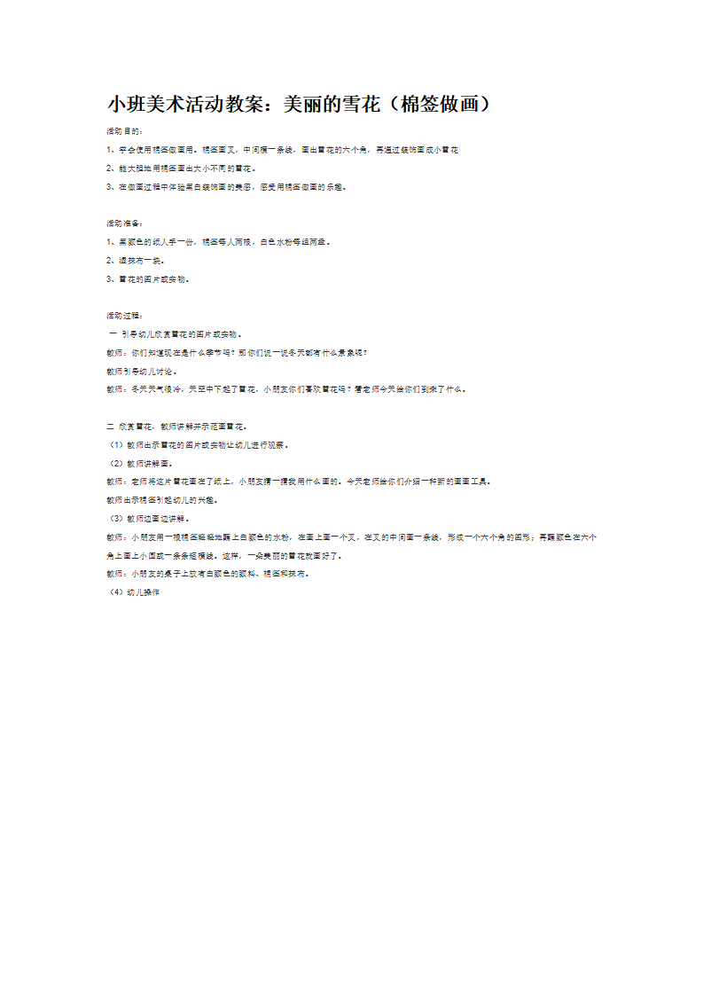 小班美术活动教案：美丽的雪花（棉签做画）_大班优质课_01.png