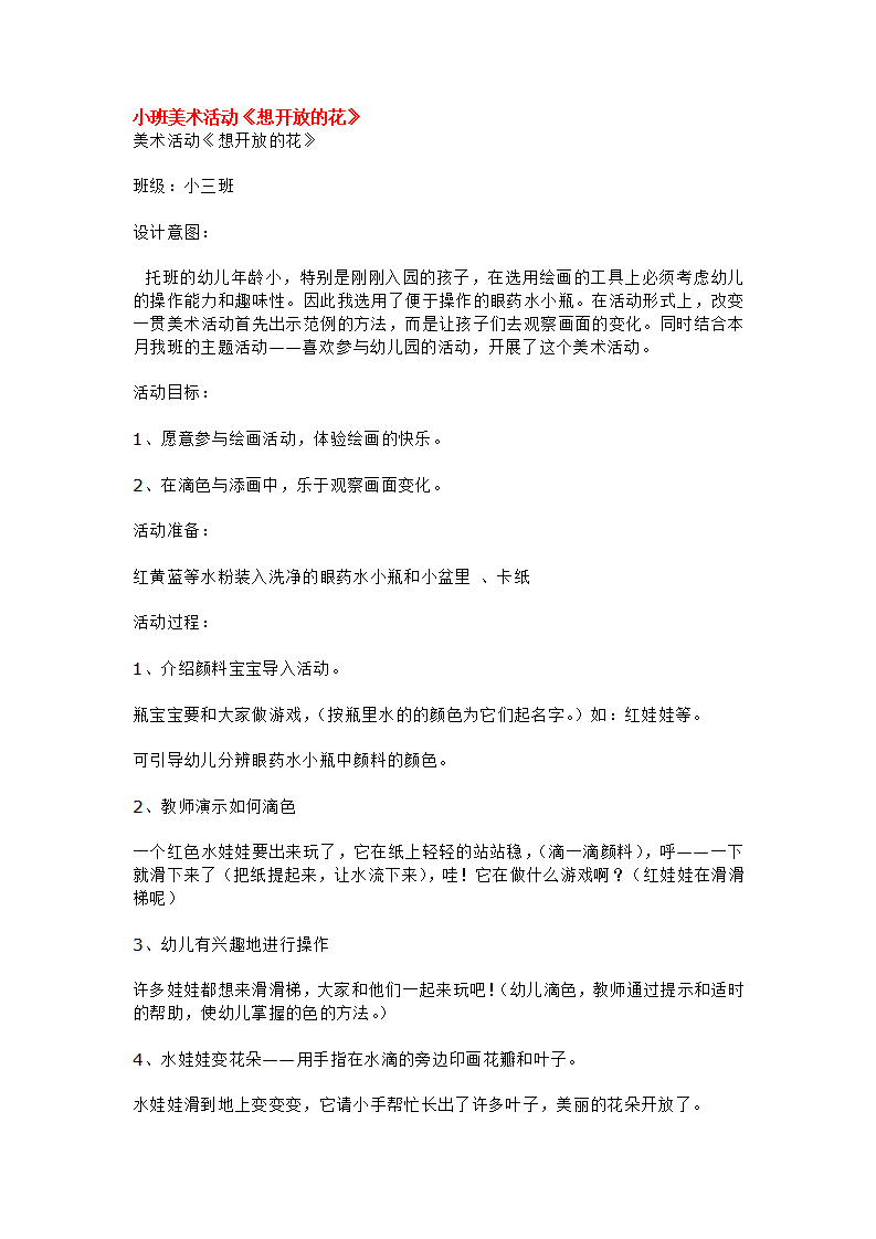 小班美术活动《想开放的花》_大班优质课_01.png
