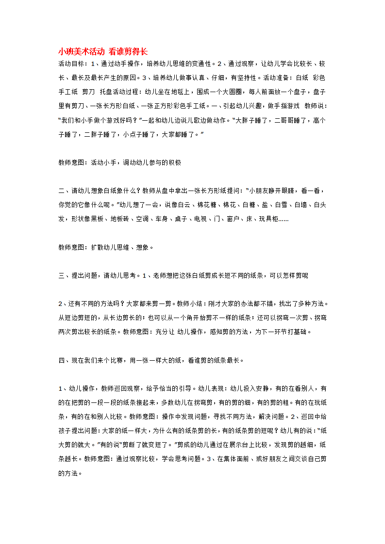 小班美术活动 看谁剪得长_大班优质课_01.png