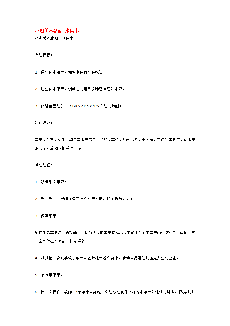 小班美术活动 水果串_大班优质课_01.png