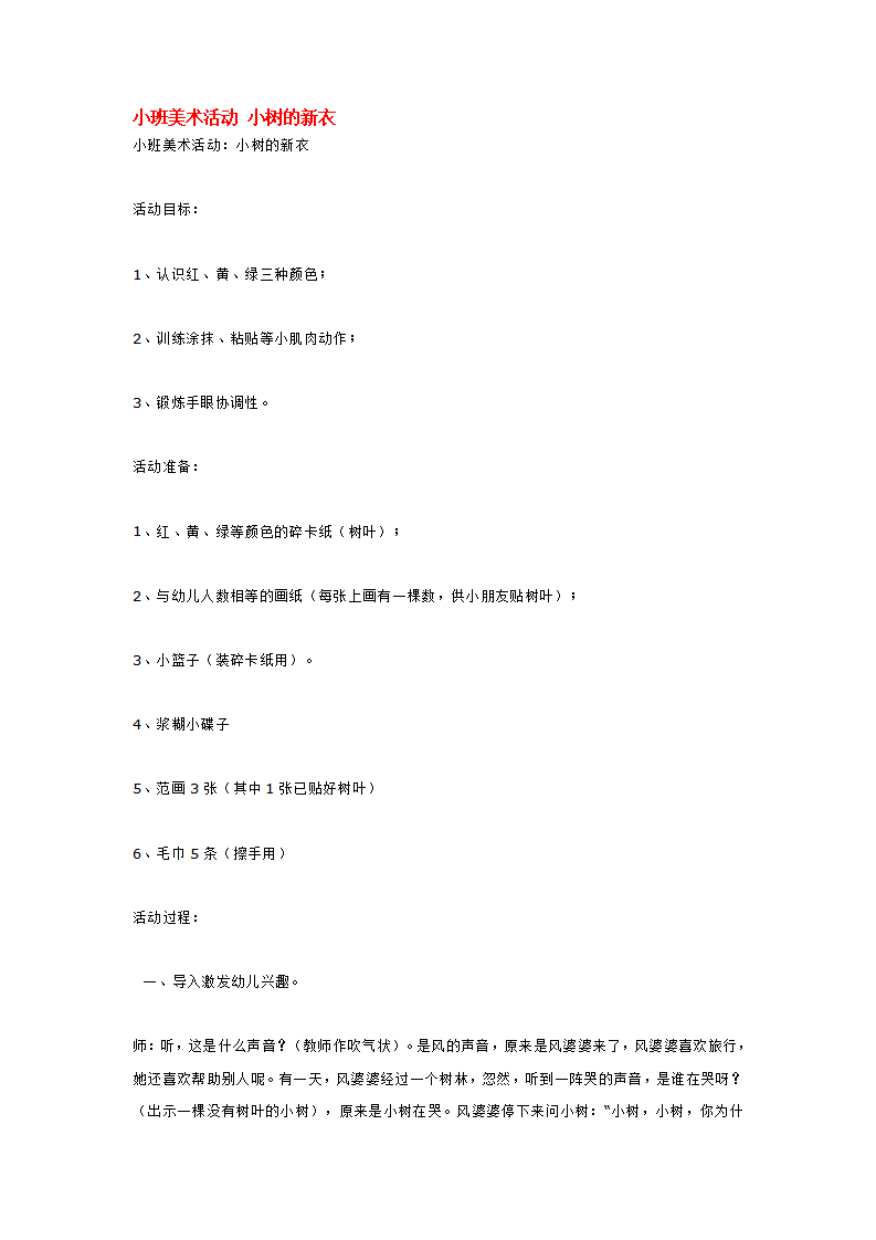 小班美术活动 小树的新衣_大班优质课_01.png