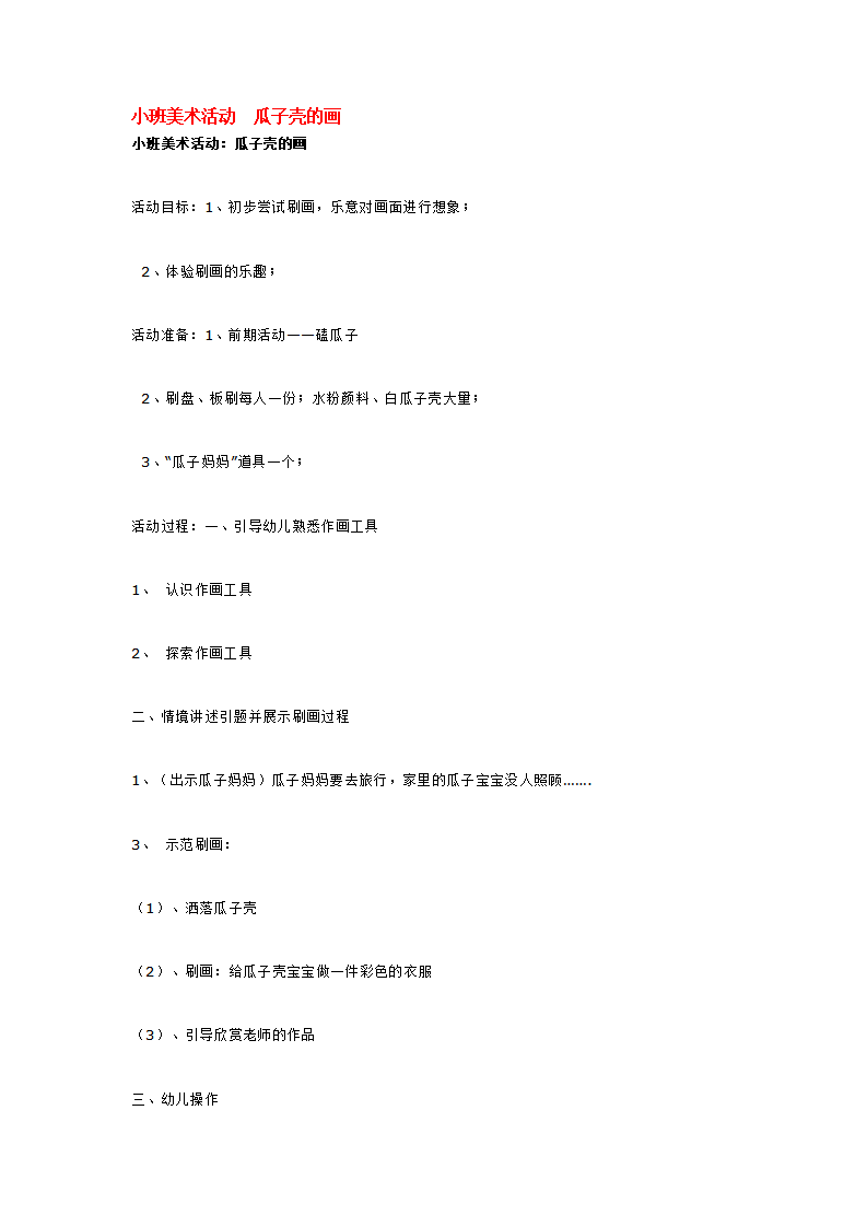 小班美术活动  瓜子壳的画_大班优质课_01.png