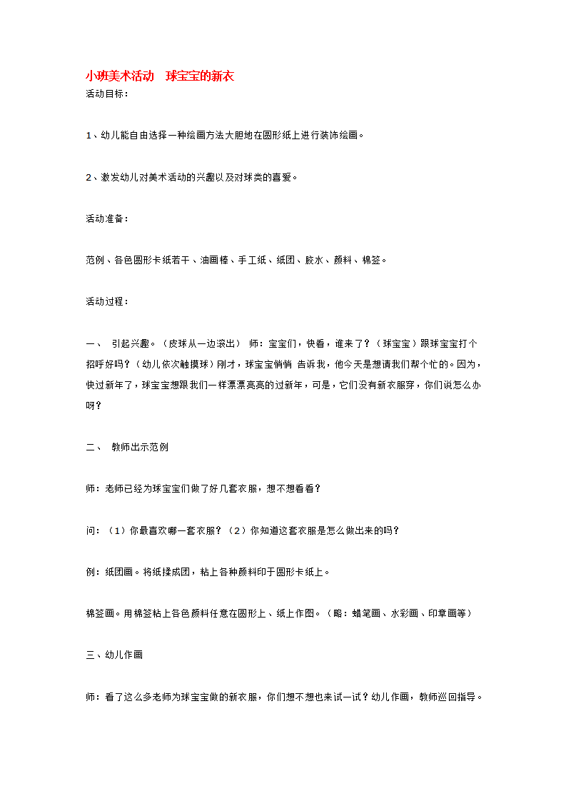 小班美术活动  球宝宝的新衣_大班优质课_01.png