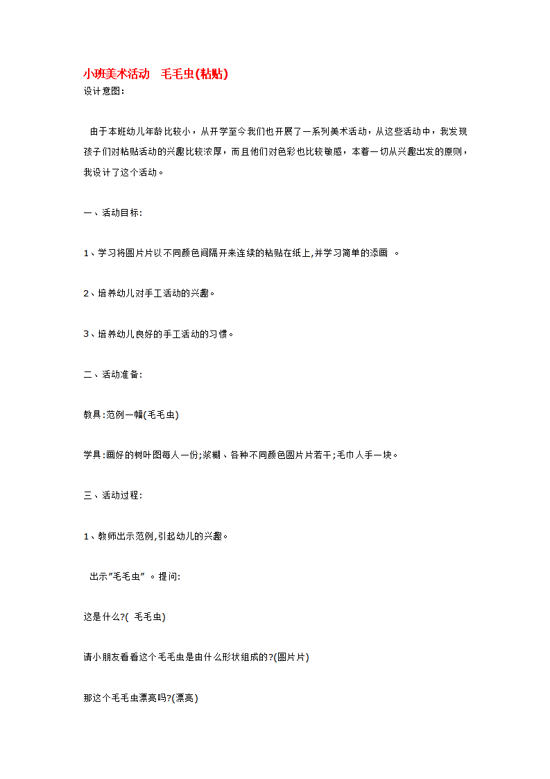 小班美术活动  毛毛虫_大班优质课_01.png