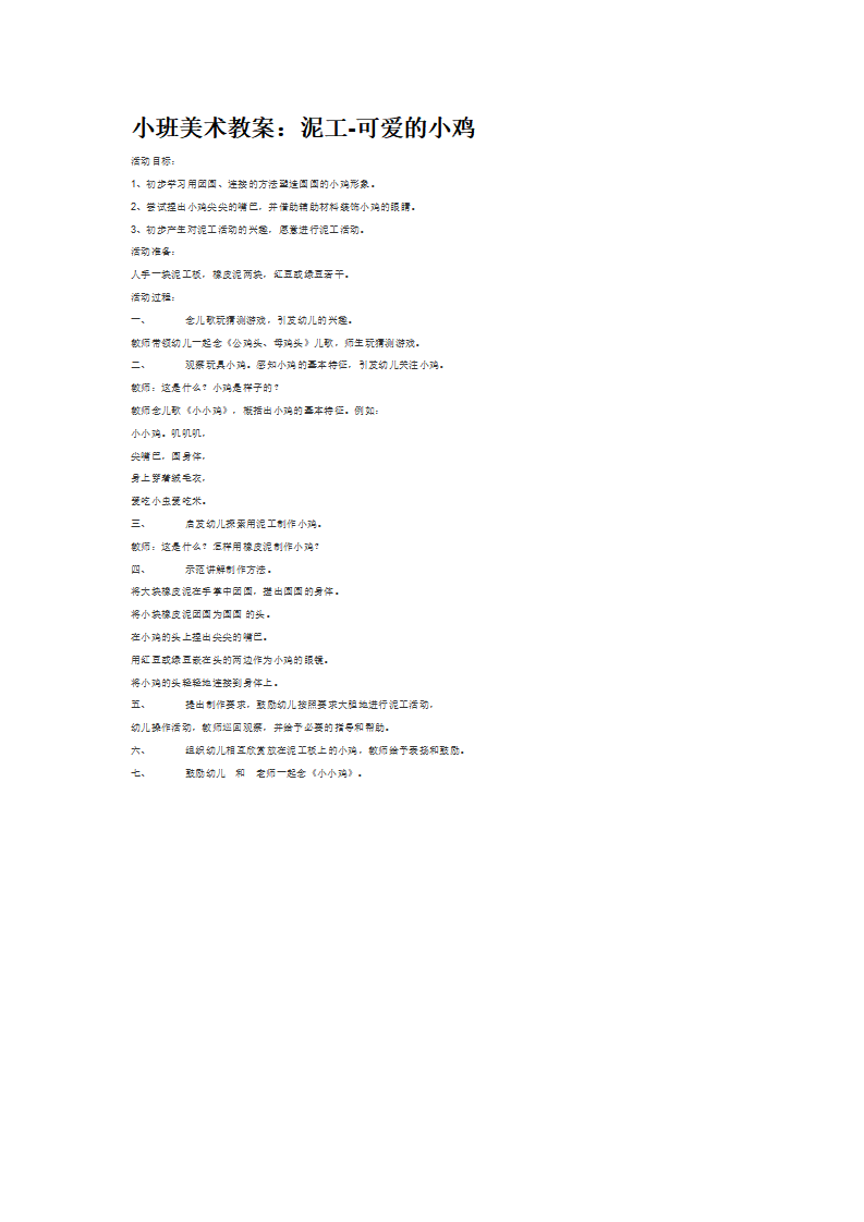 小班美术教案：泥工-可爱的小鸡_大班优质课_01.png