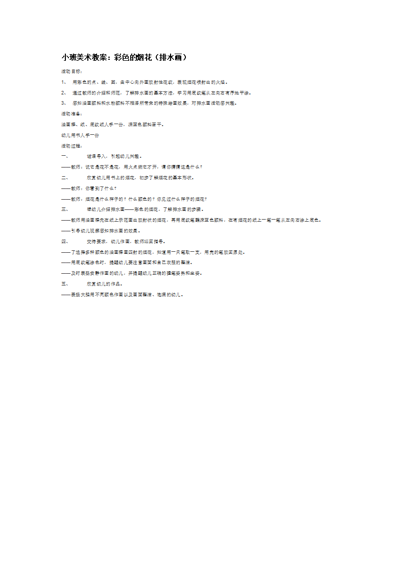 小班美术教案：彩色的烟花（排水画）_大班优质课_01.png